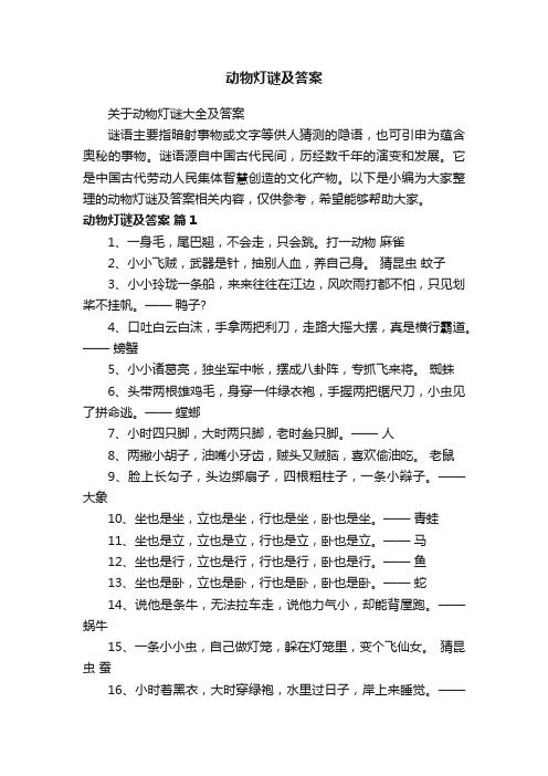 关于动物灯谜大全及答案