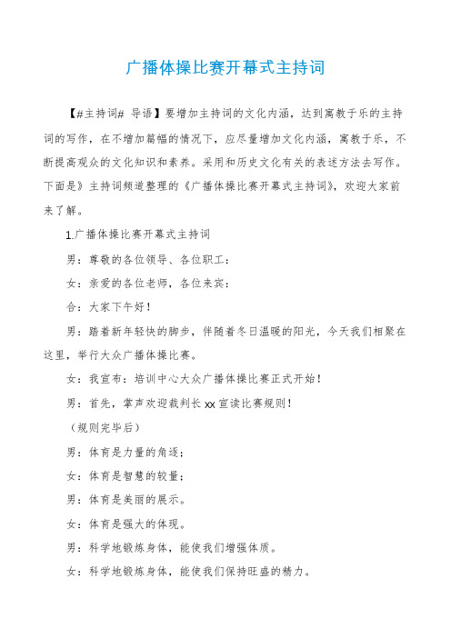 广播体操比赛开幕式主持词
