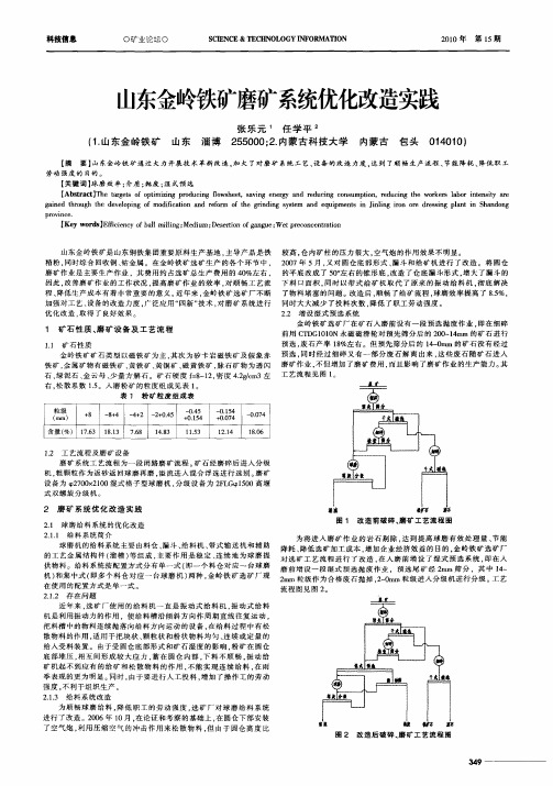 山东金岭铁矿磨矿系统优化改造实践