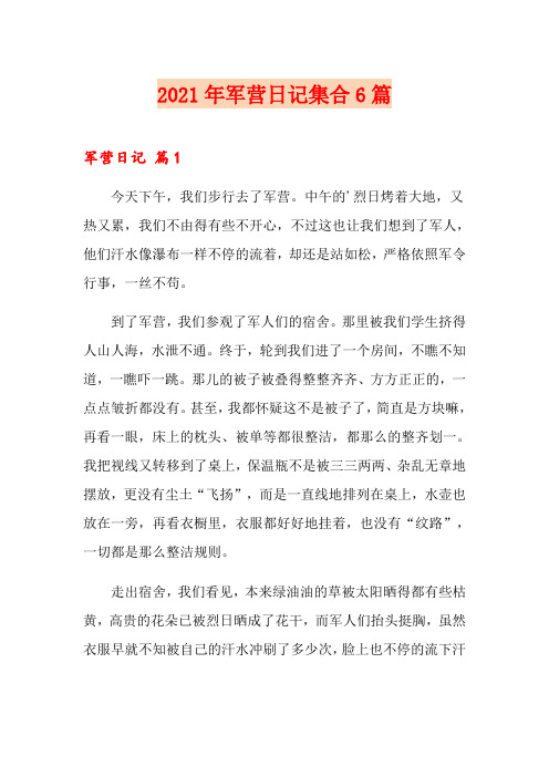 2021年军营日记集合6篇