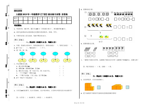 人教版2019年一年级数学【下册】综合练习试卷 含答案