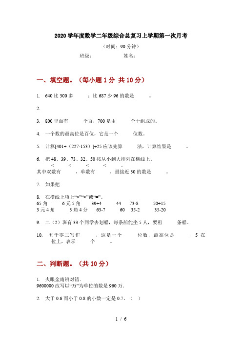 2020学年度数学二年级综合总复习上学期第一次月考