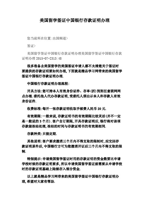 美国留学签证中国银行存款证明办理