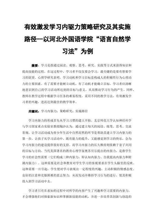 有效激发学习内驱力策略研究及其实施路径--以河北外国语学院“语言自然学习法”为例