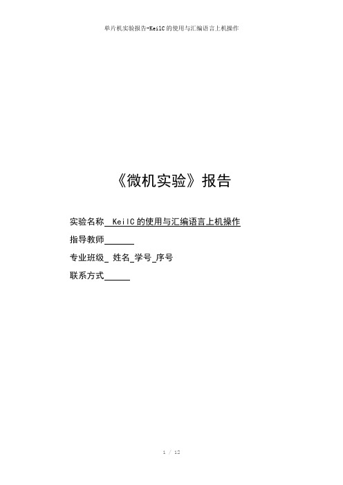 单片机实验报告-KeilC的使用与汇编语言上机操作参考模板