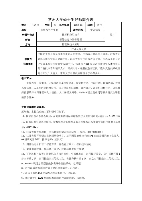 常州大学硕士生导师简介表