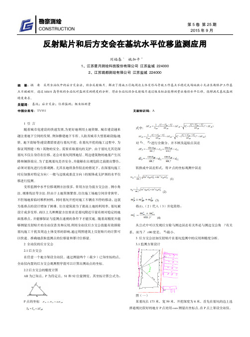 反射贴片和后方交会在基坑水平位移监测应用