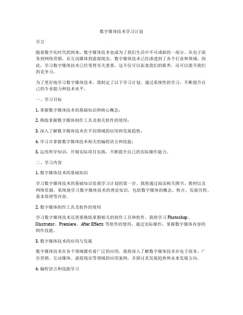 数字媒体技术学习计划