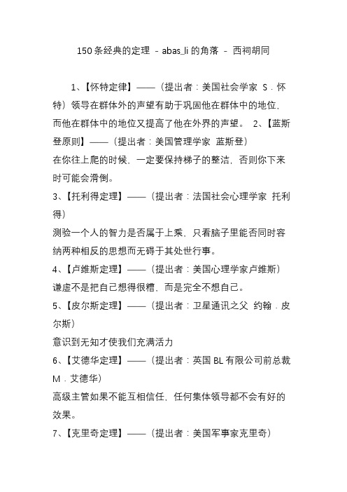 150条经典的定理 - abas_li的角落 - 西祠胡同