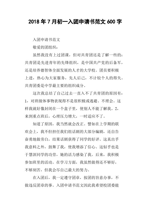 2018年7月初一入团申请书范文600字