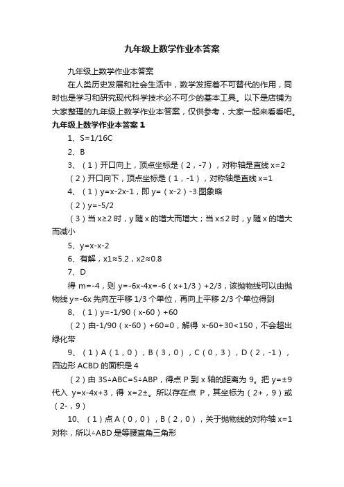 九年级上数学作业本答案