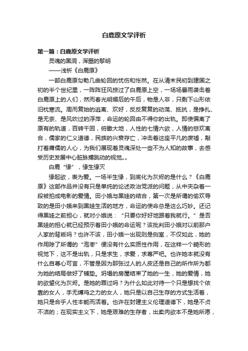 白鹿原文学评析