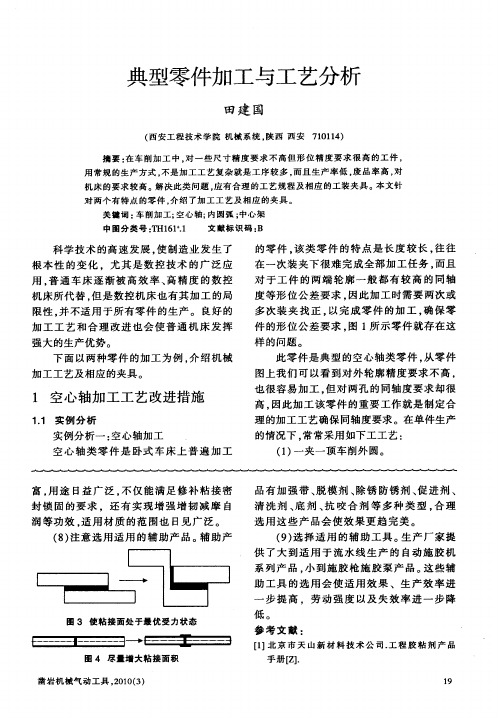 典型零件加工与工艺分析