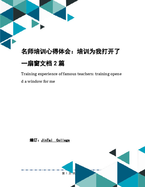 名师培训心得体会：培训为我打开了一扇窗文档2篇