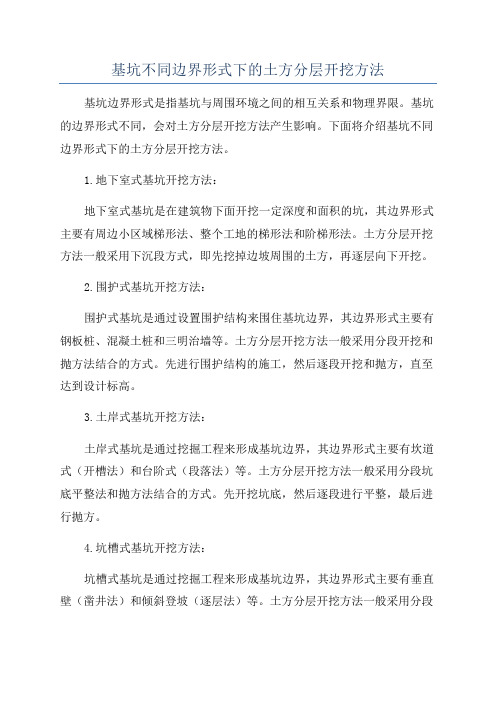 基坑不同边界形式下的土方分层开挖方法