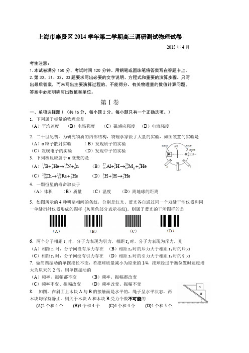 上海市奉贤区2014学年第二学期高三调研测试物理试卷--含答案