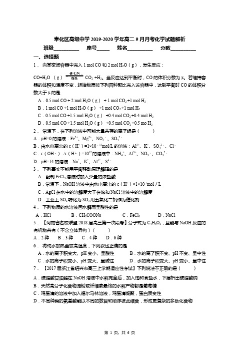 奉化区高级中学2019-2020学年高二9月月考化学试题解析