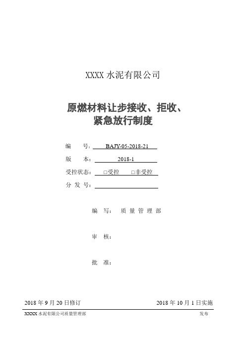 原燃材料让步接收、拒收、紧急放行制度