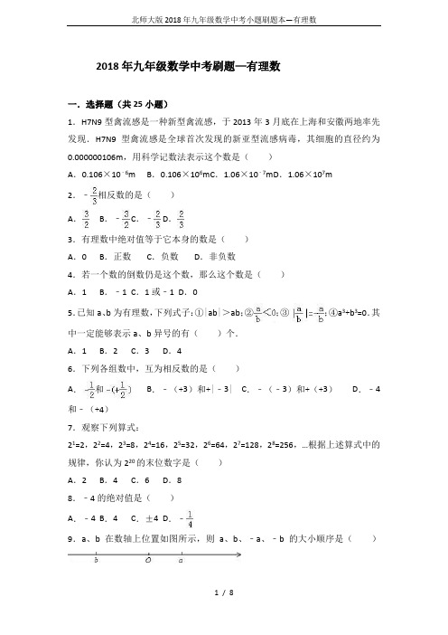 北师大版2018年九年级数学中考小题刷题本—有理数