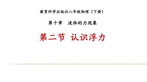 (教科版)八年级下册物理10.2 《认识浮力》课件