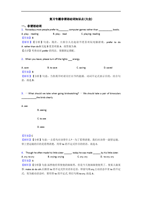 复习专题非谓语动词知识点(大全)