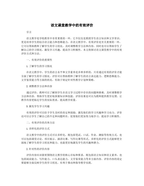 语文课堂教学中的有效评价