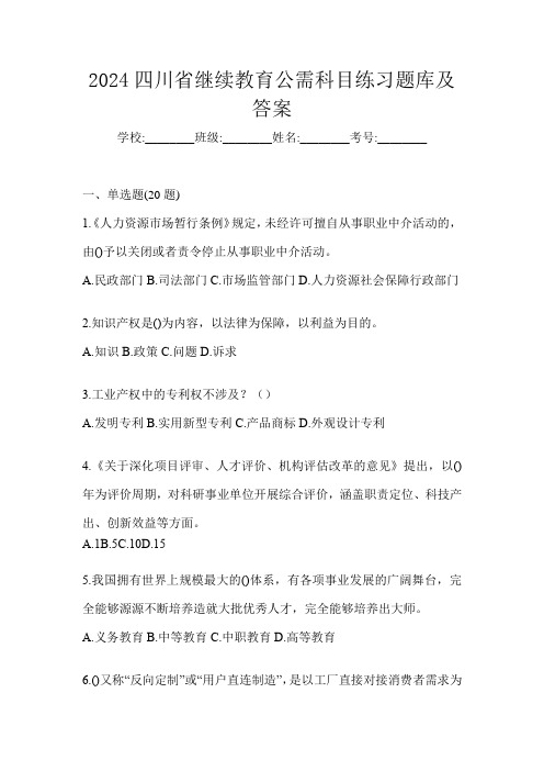 2024四川省继续教育公需科目练习题库及答案