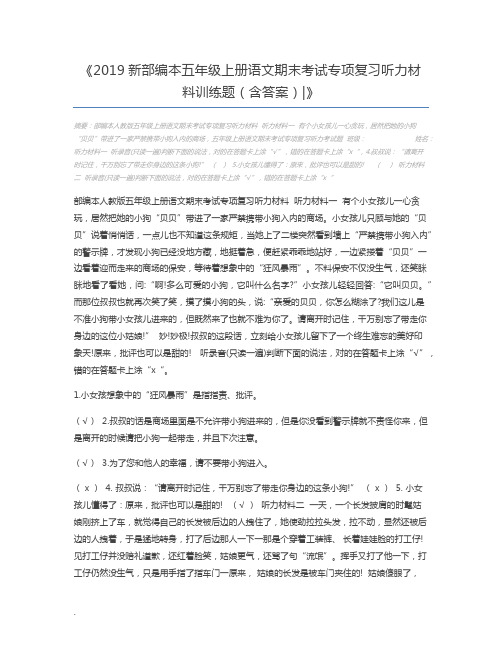 2019新部编本五年级上册语文期末考试专项复习听力材料训练题(含答案)