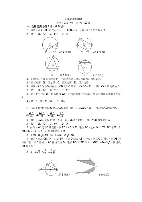 人教版九年级数学上册《第24章圆》单元达标测试(含答案)