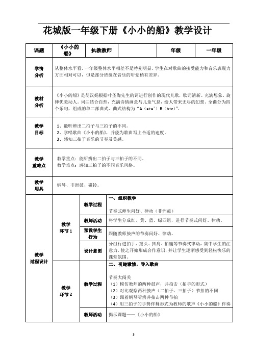 花城版一年级音乐下册第10课《歌曲 《小小的船》》教学设计