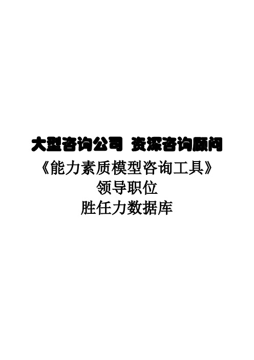 咨询公司用的能力素质模型