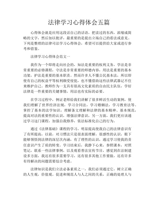 法律学习心得体会五篇