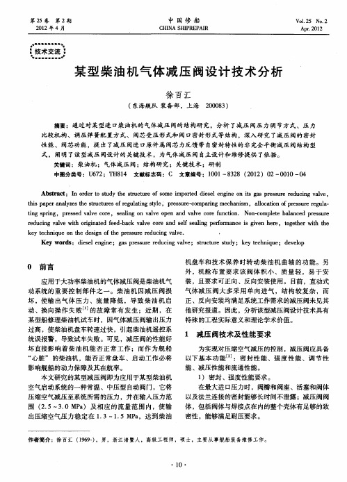 某型柴油机气体减压阀设计技术分析