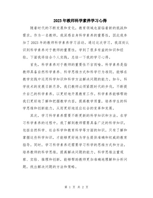 2023年教师科学素养学习心得