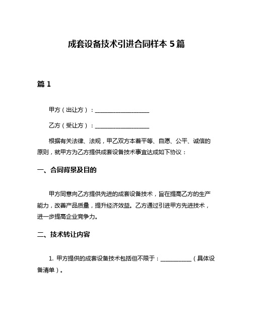 成套设备技术引进合同样本5篇