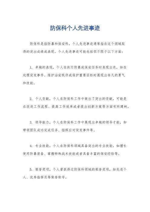 防保科个人先进事迹