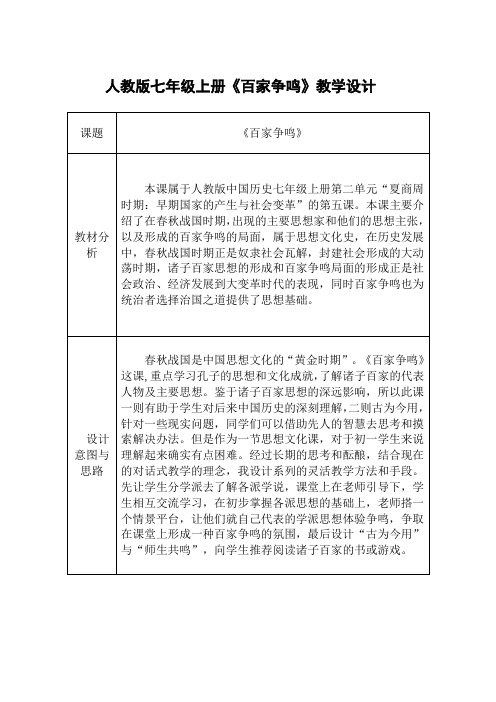 (部编)人教版初中七年级历史上册《 第8课 百家争鸣》 公开课教案_0