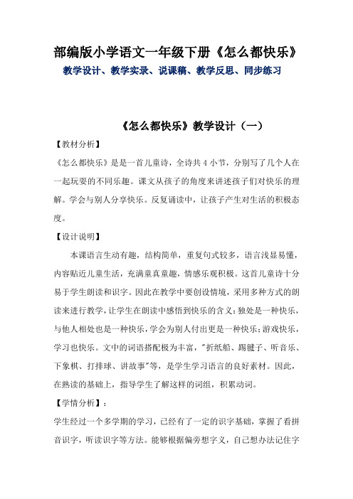 最新小学语文部编版一年下册《怎么都快乐》教学设计、反思、说课稿、课堂实录、同步练习等各两套