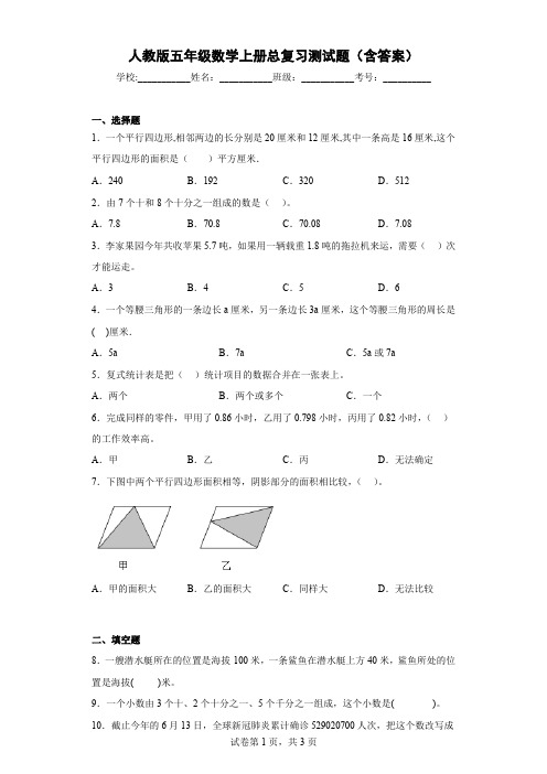 人教版五年级数学上册总复习测试题(含答案)