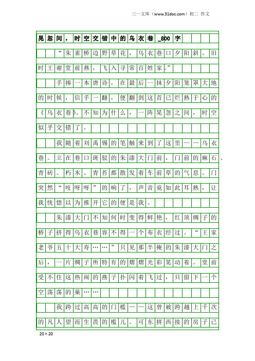 初二作文：晃忽间,时空交错中的乌衣巷_800字