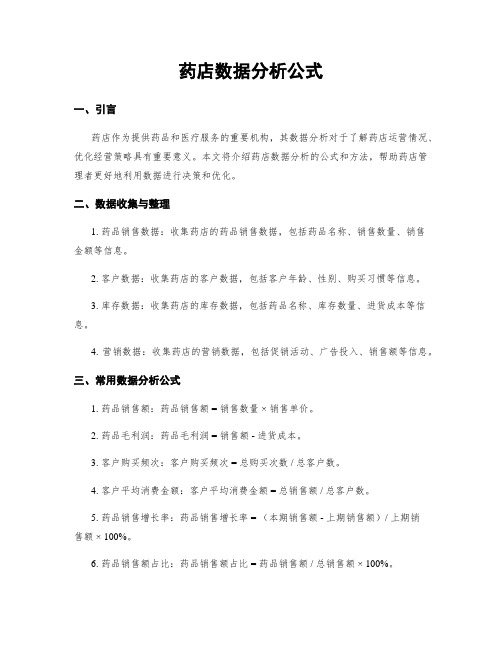 药店数据分析公式