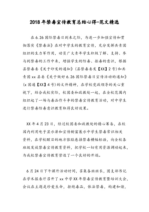 2018年禁毒宣传教育总结心得-范文精选