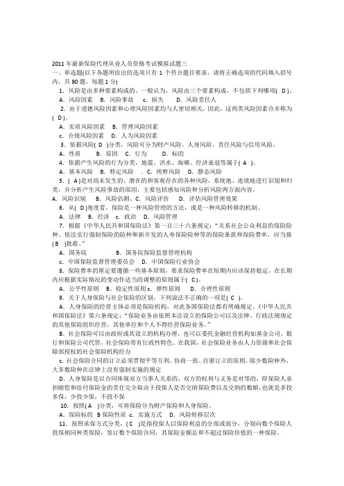 2011-3年最新保险代理从业人员资格考试模拟试题三