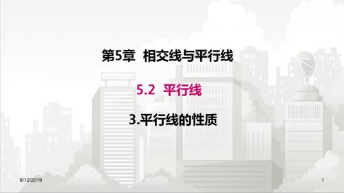 华师版七年级初一数学上册 5.2.3 平行线的性质