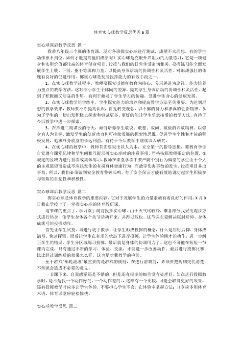 体育实心球教学反思优秀6篇