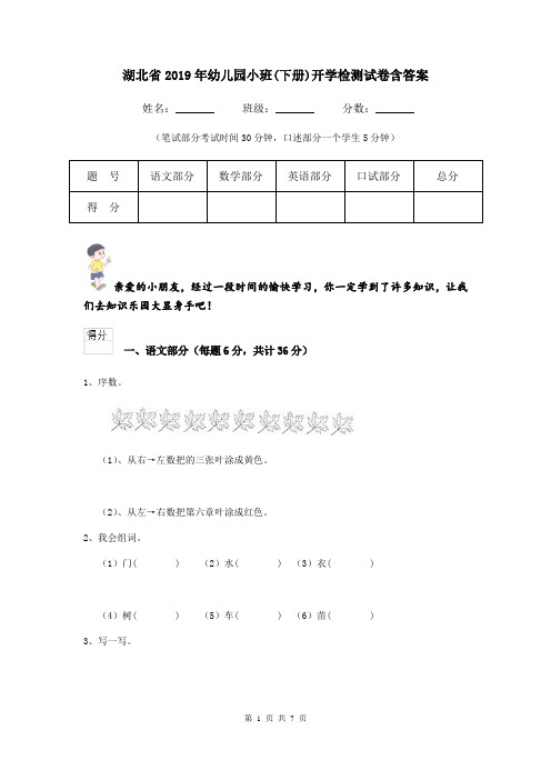 湖北省2019年幼儿园小班(下册)开学检测试卷含答案