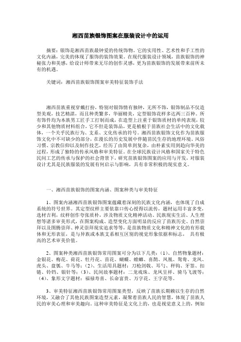 湘西苗族银饰图案在服装设计中的运用
