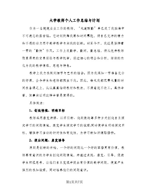 大学教师个人工作总结与计划(二篇)