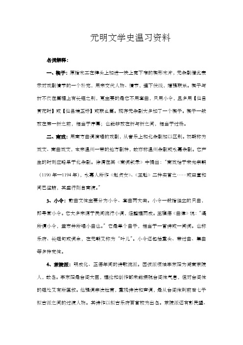 湖南师大元明文学史考点总结