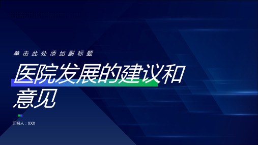 医院发展的建议和意见